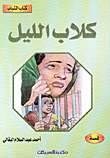 غلاف كتاب كلاب الليل