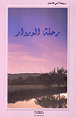 غلاف كتاب رحلة الوروار