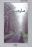غلاف كتاب مارديروس