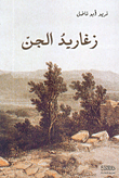 غلاف كتاب زغاريد الجن
