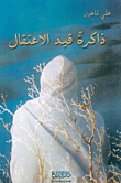 غلاف كتاب ذاكرة قيد الاعتقال