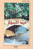 غلاف كتاب عيد الليمون