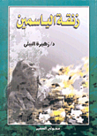 غلاف كتاب زنقة الياسمين