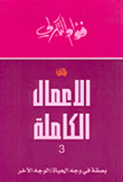 غلاف كتاب الأعمال الكاملة 3 لفؤاد التكرلي - بصقة في وجه الحياة / الوجه الآخر