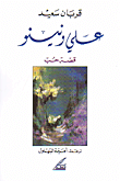 غلاف كتاب علي ونينو