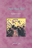 غلاف كتاب أشياء غريبة... تحدث