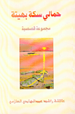 غلاف كتاب حمالي سكة بهيتة