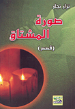 غلاف كتاب صورة المشتاق