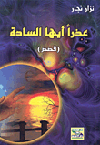 غلاف كتاب عذراً أيها السادة