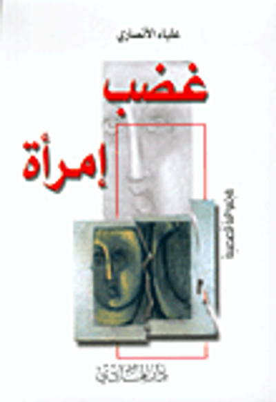 غلاف كتاب غضب إمرأة