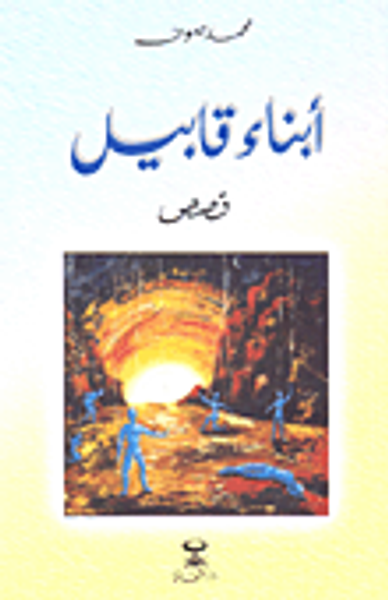 غلاف كتاب أبناء قابيل