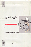 غلاف كتاب اللورد شعبان