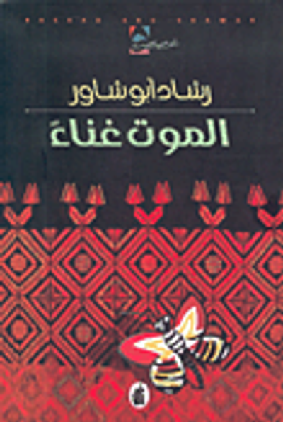 غلاف كتاب الموت غناء