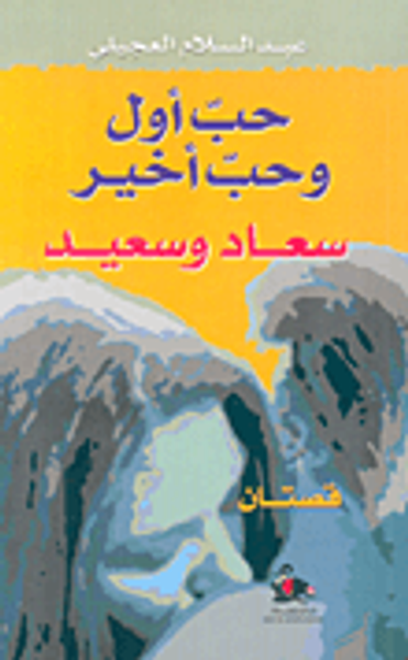 غلاف كتاب حب أول وحب أخير سعاد وسعيد