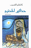 غلاف كتاب حذائي المحترم