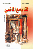 غلاف كتاب لقاء مع الماضي