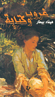 غلاف كتاب غروب وكتابة