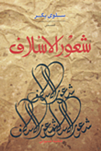 غلاف كتاب شعور الأسلاف