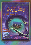 غلاف كتاب ابتلعته أمريكا.. وقصص أخرى