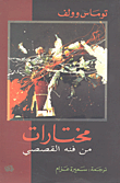 غلاف كتاب مختارات من فنه القصصي