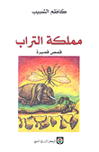 غلاف كتاب مملكة التراب؛ قصص قصيرة