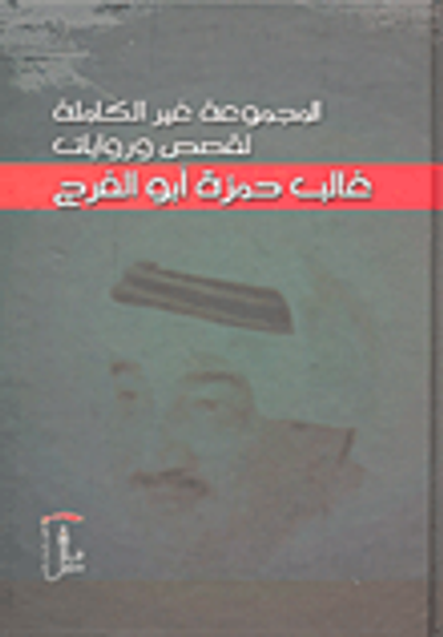 غلاف كتاب المجموعة غير الكاملة لقصص وروايات غالب حمزة أبو الفرج