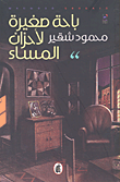 غلاف كتاب باحة صغيرة لأحزان المساء