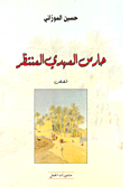 غلاف كتاب حارس المهدي المنتظر