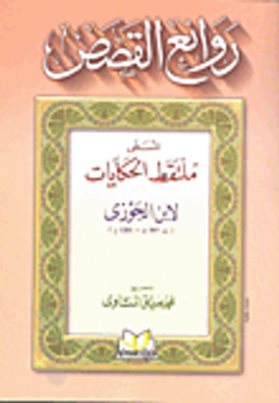 غلاف كتاب روائع القصص المسمى ملتقط الحكايات