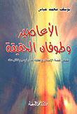 غلاف كتاب الأعاصير وطوفان الحقيقة