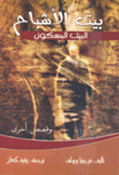 غلاف كتاب بيت الأشباح - البيت المسكون