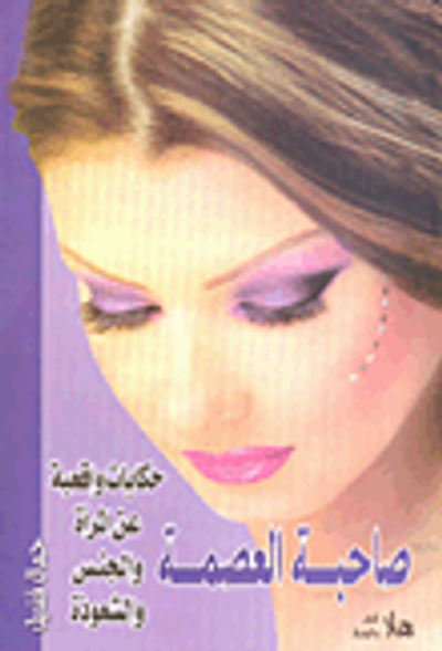 غلاف كتاب صاحبة العصمة حكايات واقعية عن المرأة والجنس والشعوذة