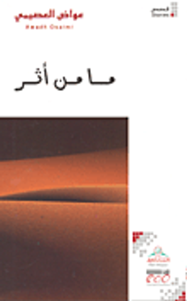 غلاف كتاب ما من أثر