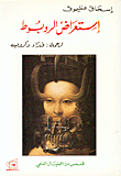 غلاف كتاب إستعراض الروبوط