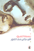 غلاف كتاب أقرب بكثير مما تتصور