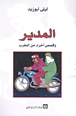 غلاف كتاب المدير؛ وقصص أخرى من المغرب