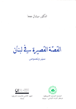 غلاف كتاب القصة القصيرة في لبنان؛ سيرة ونصوص