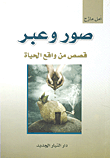 غلاف كتاب صور وعبر قصص من واقع الحياة