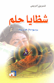 غلاف كتاب شظايا حلم