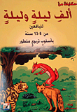 غلاف كتاب حكايات من ألف ليلة وليلة (لليافعين)
