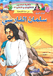 غلاف كتاب سلمان الفارسي رضي الله عنه
