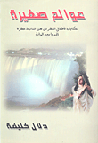 غلاف كتاب عوالم صغيرة؛ حكايات لأطفال من سن الثانية عشرة إلى ما بعد المائة