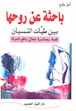 غلاف كتاب باحثة عن روحها بين طيات النسيان قصة رومانسية تحاكي واقع الحياة