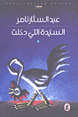 غلاف كتاب السيدة التي دخلت