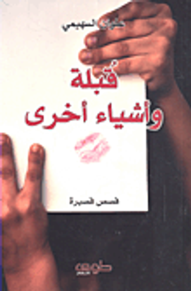 غلاف كتاب قبلة وأشياء أخرى