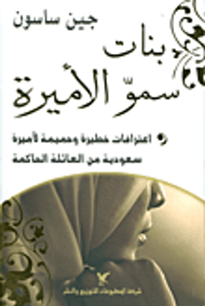 غلاف كتاب بنات سمو الأميرة