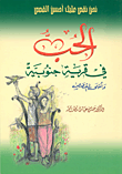 غلاف كتاب الحب في قرية جنوبية وأحلى القصص
