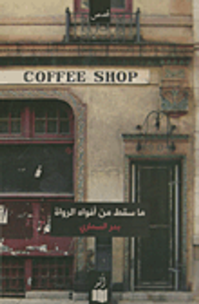 غلاف كتاب ما سقط من أفواه الرواة