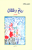 غلاف كتاب رياح وظلال