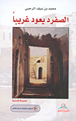 غلاف كتاب الصفرد يعود غريبا